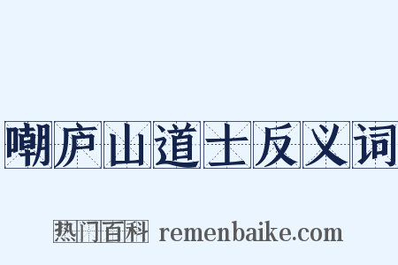 嘲庐山道士反义词是什么意思的图片